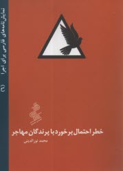 www.payane.ir - خطر احتمال برخورد با پرندگان مهاجر