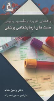 www.payane.ir - راهنمای کاربرد و تفسیر بالینی تست های آزمایشگاهی پزشکی