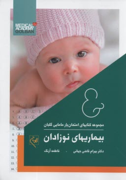www.payane.ir - مجموعه کتابهای امتحان یار مامایی گلبان: بیماری های نوزادان(2)