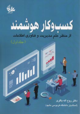 www.payane.ir - کسب و کار هوشمند از منظر علم مدیریت و فناوری اطلاعات ج 1