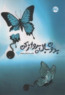 www.payane.ir - بدون بال پرواز کن