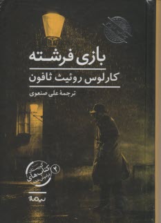 www.payane.ir - بازی فرشته