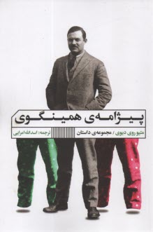 www.payane.ir - پیژامه ی همینگوی: مجموعه داستان های کوتاه جهان