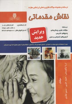 www.payane.ir - درسنامه و سوالات ارزشیابی مهارت نقاش مقدماتی