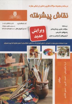 www.payane.ir - درسنامه و سوالات ارزشیابی مهارت نقاش پیشرفته