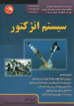 www.payane.ir - سیستم انژکتور