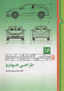 www.payane.ir - مهندسی تکنولوژی خودرو (16): طراحی خودرو