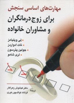 www.payane.ir - مهارت های اساسی سنجش برای زوج درمانگران و مشاوران خانواده