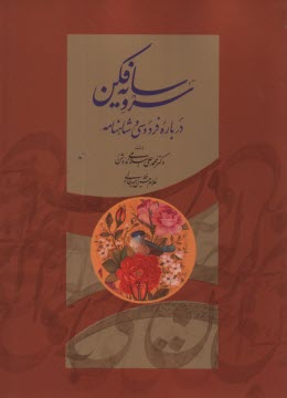www.payane.ir - سرو سایه فکن: درباره فردوسی و شاهنامه