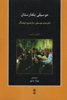 www.payane.ir - موسیقی بلغارستان: تجربه ی موسیقی، بازنمود فرهنگ