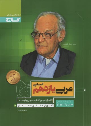 www.payane.ir - گاج: سیر تا پیاز: عربی یازدهم انسانی