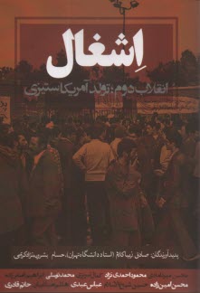 www.payane.ir - اشغال: انقلاب دوم؛ تولد آمریکاستیزی