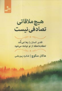 www.payane.ir - هیچ ملاقاتی تصادفی نیست