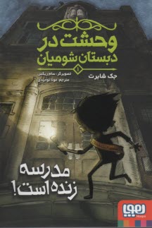 www.payane.ir - وحشت در دبستان شومیان (1): مدرسه زنده است!