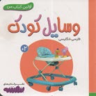 www.payane.ir - اولین کتاب من: وسایل کودک (فارسی-انگلیسی)