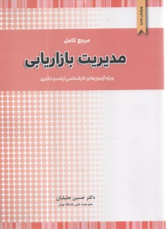 www.payane.ir - مرجع کامل مدیریت بازاریابی ویژه ارشد و دکتری