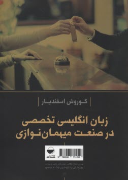www.payane.ir - English For The Hospitality Industry    زبان انگلیسی تخصصی در صنعت میهمان نوازی