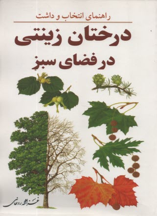 www.payane.ir - راهنمای انتخاب و داشت درختان زینتی در فضای سبز