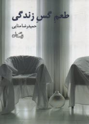 www.payane.ir - طعم گس زندگی