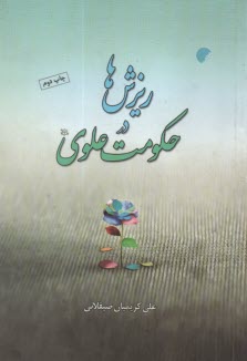 www.payane.ir - ریزش ها در حکومت علوی (ع)