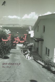 www.payane.ir - آن ور آب