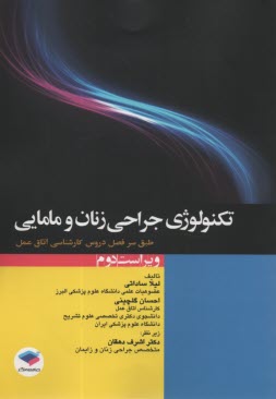 www.payane.ir - تکنولوژی جراحی زنان و مامایی