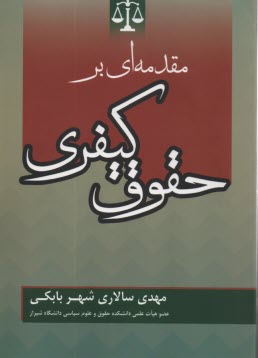 www.payane.ir - مقدمه ای بر حقوق کیفری