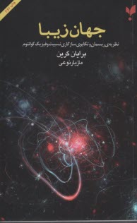 www.payane.ir - جهان زیبا: نظریه ی ریسمان و تکاپوی سازگاری نسبیت و فیزیک کوانتوم