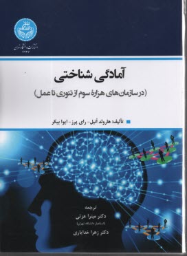 www.payane.ir - 4227- آمادگی شناختی: در سازمان های هزاره سوم از تئوری تا عمل