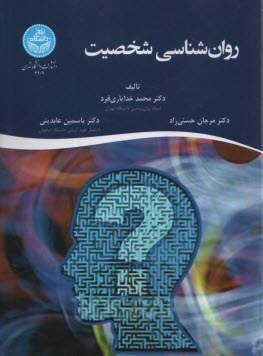 www.payane.ir - 4209- روان شناسی شخصیت