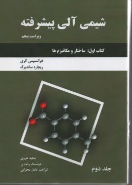 www.payane.ir - شیمی آلی پیشرفته (جلد دوم کتاب اول): ساختار و مکانیزم ها