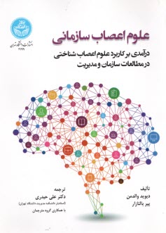 www.payane.ir - 4199- علوم اعصاب سازمانی