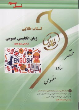 www.payane.ir - کتاب طلایی: زبان انگلیسی عمومی (جعفری گهر)