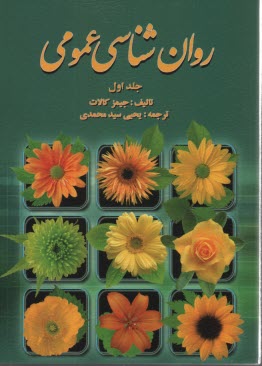 www.payane.ir - روان شناسی عمومی (1)