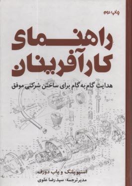 www.payane.ir - راهنمای کارآفرینان: هدایت گام به گام برای ساختن شرکتی موفق