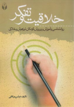 www.payane.ir - خلاقیت و تفکر
