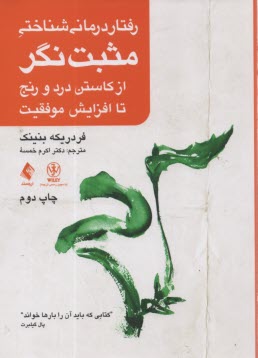 www.payane.ir - رفتار درمانی شناختی مثبت نگر