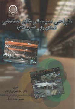 www.payane.ir - طراحی سیستم های صنعتی: مکان یابی تسهیلات