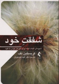 www.payane.ir - شفقت خود