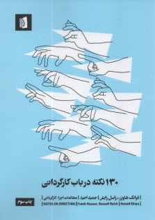 www.payane.ir - 130 نکته درباره کارگردانی