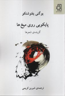 www.payane.ir - پایکوبی روی میخها: گزیده شعرها