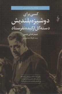 www.payane.ir - کسی برای دوشیزه بلندیش دسته گل ارکیده نفرستاد: رمان پلیسی