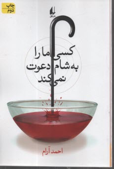 www.payane.ir - کسی ما را به شام دعوت نمی کند