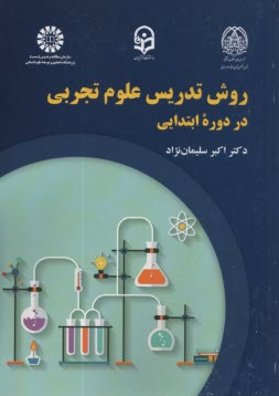 www.payane.ir - 2246- روش تدریس علوم تجربی در دوره ابتدایی