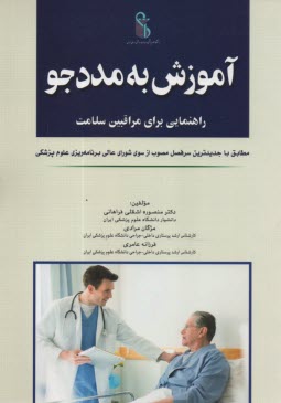 www.payane.ir - آموزش به مددجو: راهنمایی برای مراقبین سلامت