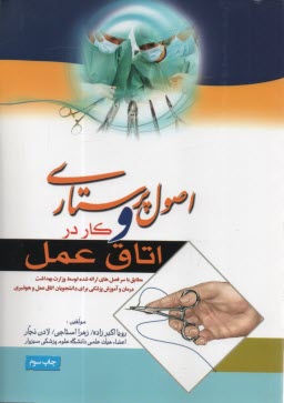 www.payane.ir - اصول پرستاری و کار در اتاق عمل