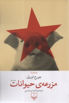 www.payane.ir - مزرعه ی حیوانات
