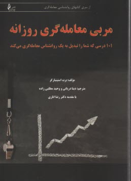 www.payane.ir - مربی معامله گری روزانه: 101 درسی که شما را تبدیل به یک روانشناس معامله گری می کند