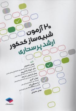 www.payane.ir - 20 آزمون شبیه ساز کنکور ارشد پرستاری