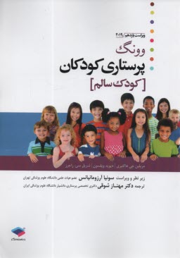 www.payane.ir - پرستاری کودکان وانگ 2024 جلد اول کودک سالم